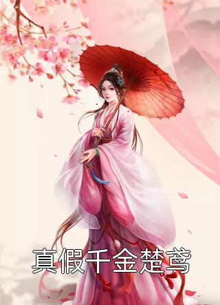 全文浏览团宠神医：王爷，王妃又黑化了